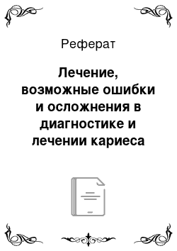 Реферат: Лечение, возможные ошибки и осложнения в диагностике и лечении кариеса зубов