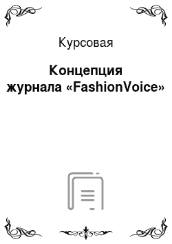 Курсовая: Концепция журнала «FashionVoice»
