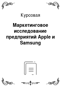 Курсовая: Маркетинговое исследование предприятий Apple и Samsung