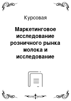 Курсовая: Маркетинговое исследование розничного рынка молока и исследование потребительских предпочтений