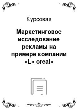 Курсовая: Маркетинговое исследование рекламы на примере компании «L» oreal»