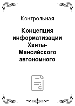Контрольная: Концепция информатизации Ханты-Мансийского автономного округа