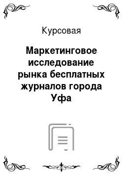 Курсовая: Маркетинговое исследование рынка бесплатных журналов города Уфа