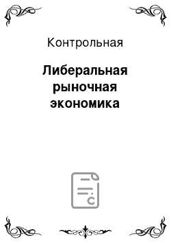 Контрольная: Либеральная рыночная экономика