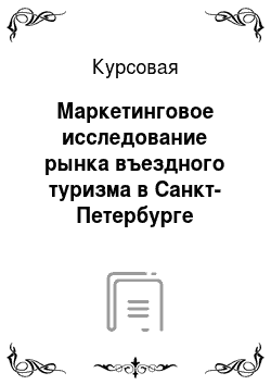 Курсовая: Маркетинговое исследование рынка въездного туризма в Санкт-Петербурге
