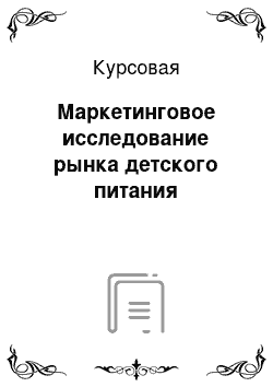 Курсовая: Маркетинговое исследование рынка детского питания