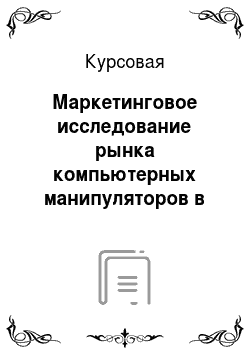 Курсовая: Маркетинговое исследование рынка компьютерных манипуляторов в Российской Федерации (на примере компьютерных «мышек»)