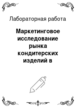 Лабораторная работа: Маркетинговое исследование рынка кондитерских изделий в Российской Федерации