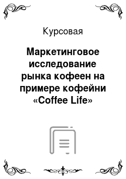 Курсовая: Маркетинговое исследование рынка кофеен на примере кофейни «Coffee Life»