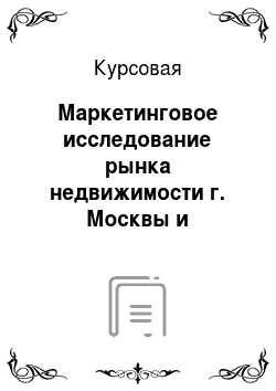 Курсовая: Маркетинговое исследование рынка недвижимости г. Москвы и Московской области (август 2009 года)