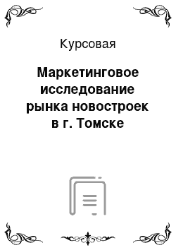 Курсовая: Маркетинговое исследование рынка новостроек в г. Томске