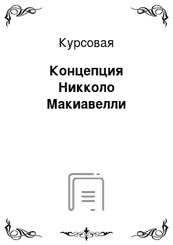 Курсовая: Концепция Никколо Макиавелли