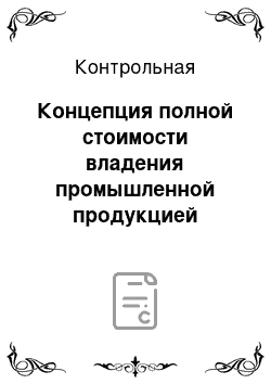 Контрольная: Концепция полной стоимости владения промышленной продукцией