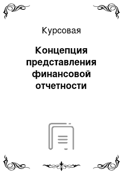 Курсовая: Концепция представления финансовой отчетности