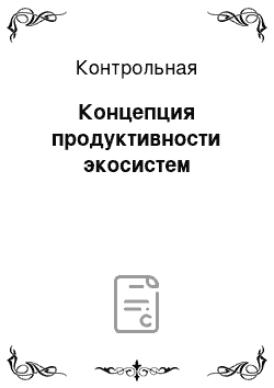 Контрольная: Концепция продуктивности экосистем