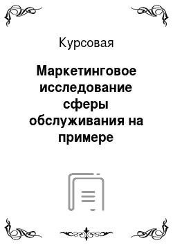 Курсовая: Маркетинговое исследование сферы обслуживания на примере Социально-оздоровительного центра «Лесная поляна» в Московской области