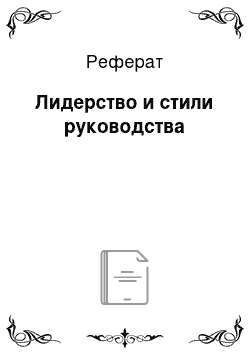 Реферат: Лидерство и стили руководства