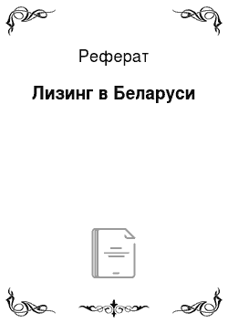 Реферат: Лизинг в Беларуси