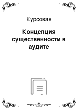 Курсовая: Концепция существенности в аудите