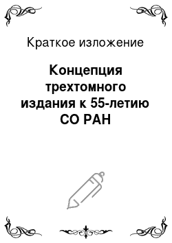 Краткое изложение: Концепция трехтомного издания к 55-летию СО РАН