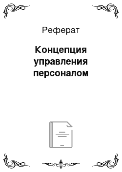 Реферат: Концепция управления персоналом