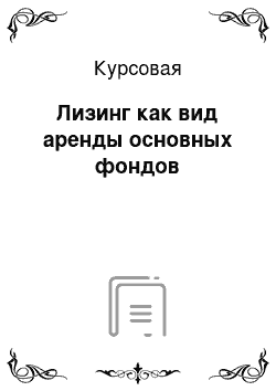 Курсовая: Лизинг как вид аренды основных фондов