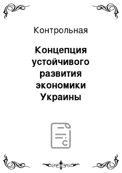 Контрольная: Концепция устойчивого развития экономики Украины