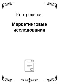 Контрольная: Маркетинговые исследования