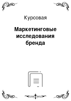 Курсовая: Маркетинговые исследования бренда