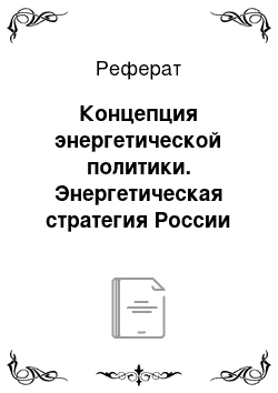 Реферат: Концепция энергетической политики. Энергетическая стратегия России