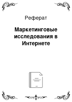 Реферат: Маркетинговые исследования в Интернете