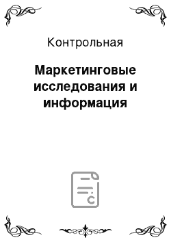 Контрольная: Маркетинговые исследования и информация