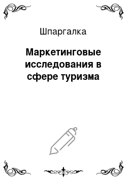 Шпаргалка: Маркетинговые исследования в сфере туризма