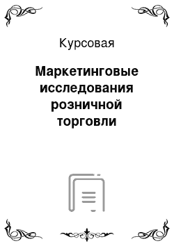 Курсовая: Маркетинговые исследования розничной торговли