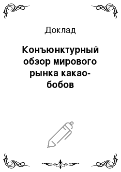 Доклад: Конъюнктурный обзор мирового рынка какао-бобов