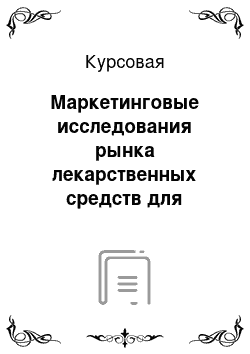 Курсовая: Маркетинговые исследования рынка лекарственных средств для лечения ринитов