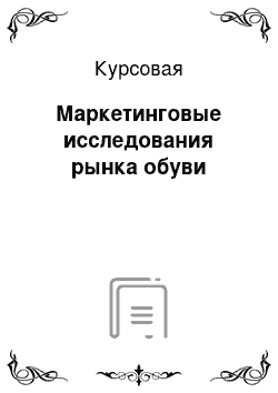 Курсовая: Маркетинговые исследования рынка обуви