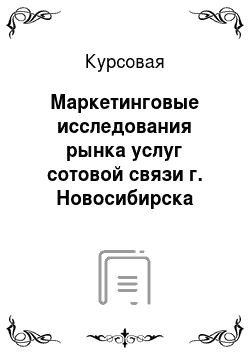 Курсовая: Маркетинговые исследования рынка услуг сотовой связи г. Новосибирска