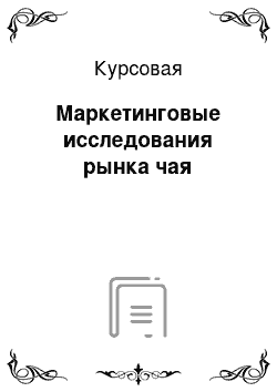 Курсовая: Маркетинговые исследования рынка чая