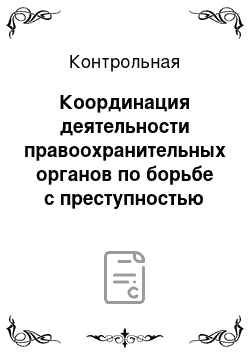 Контрольная: Координация деятельности правоохранительных органов по борьбе с преступностью