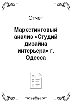 Отчёт: Маркетинговый анализ «Студий дизайна интерьера» г. Одесса