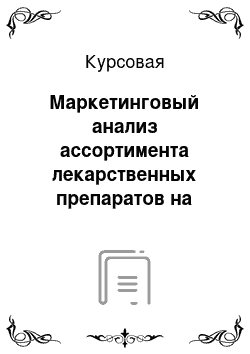 Курсовая: Маркетинговый анализ ассортимента лекарственных препаратов на основе лекарственного средства Амоксициллин