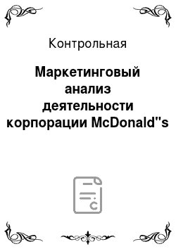 Контрольная: Маркетинговый анализ деятельности корпорации McDonald"s