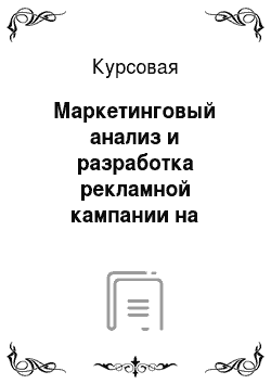 Курсовая: Маркетинговый анализ и разработка рекламной кампании на примере гостиницы «Приморская» в г. Сочи