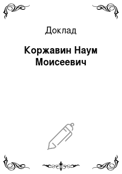 Доклад: Коржавин Наум Моисеевич