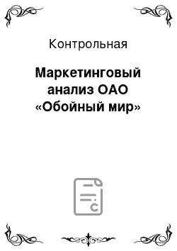 Контрольная: Маркетинговый анализ ОАО «Обойный мир»