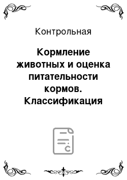 Контрольная: Кормление животных и оценка питательности кормов. Классификация пород крупного рогатого скота