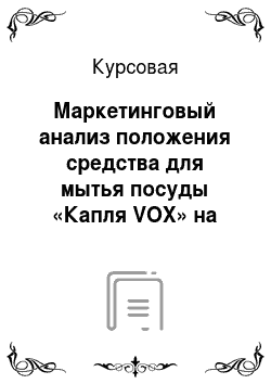 Курсовая: Маркетинговый анализ положения средства для мытья посуды «Капля VOX» на рынке города Ижевска