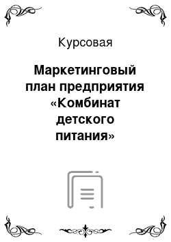 Курсовая: Маркетинговый план предприятия «Комбинат детского питания»