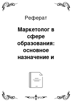 Реферат: Маркетолог в сфере образования: основное назначение и функции